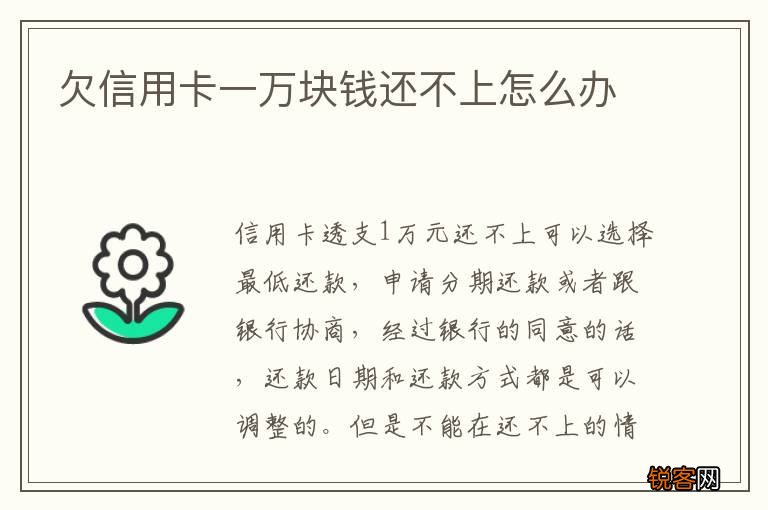 欠信用卡一万块钱还不上怎么办