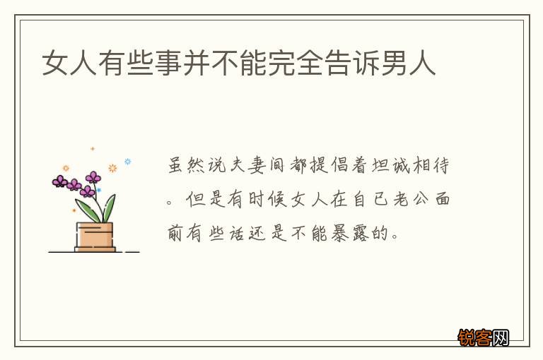 女人有些事并不能完全告诉男人