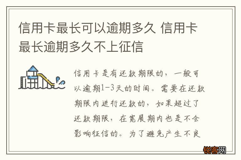 信用卡最长可以逾期多久 信用卡最长逾期多久不上征信