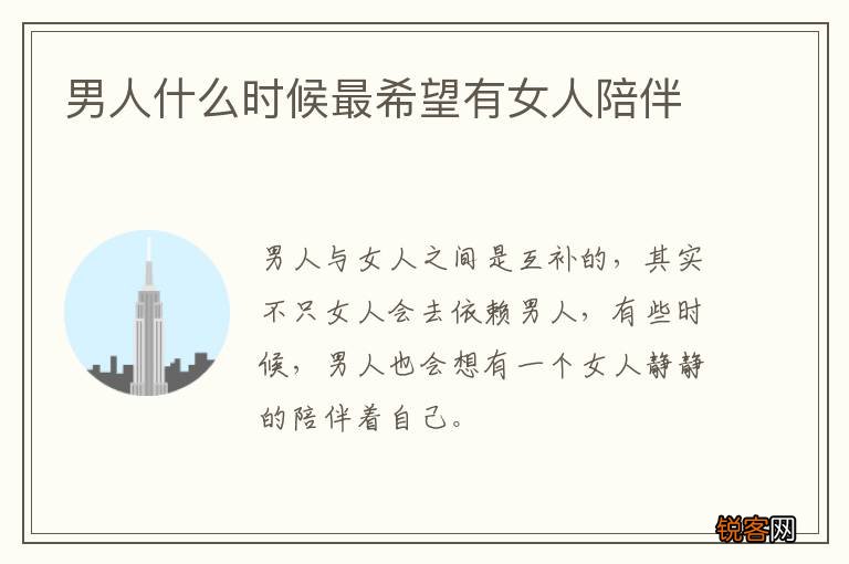 男人什么时候最希望有女人陪伴
