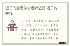 迟日的意思怎么理解迟日 迟日的解释
