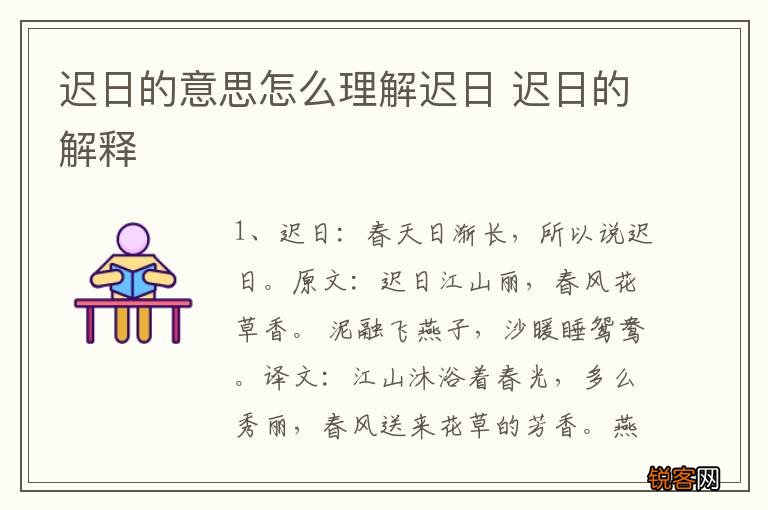 迟日的意思怎么理解迟日 迟日的解释