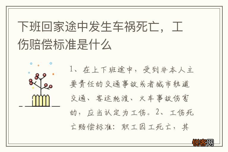 下班回家途中发生车祸死亡，工伤赔偿标准是什么
