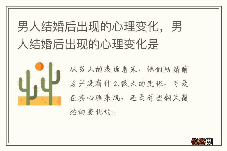 男人结婚后出现的心理变化，男人结婚后出现的心理变化是