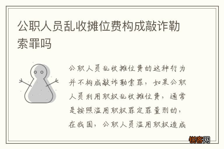 公职人员乱收摊位费构成敲诈勒索罪吗
