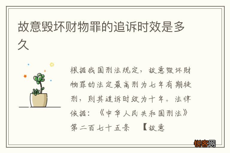故意毁坏财物罪的追诉时效是多久