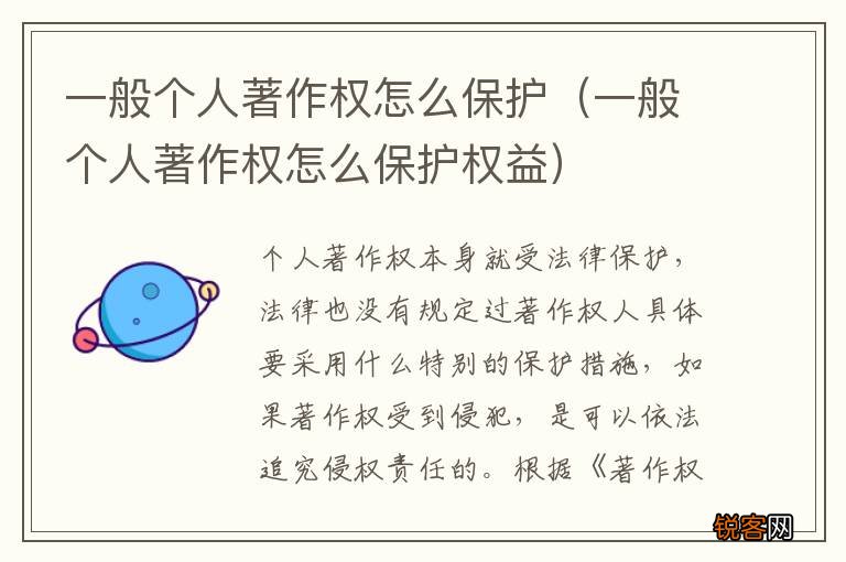 一般个人著作权怎么保护权益 一般个人著作权怎么保护