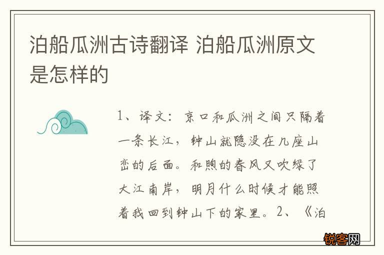 泊船瓜洲古诗翻译 泊船瓜洲原文是怎样的