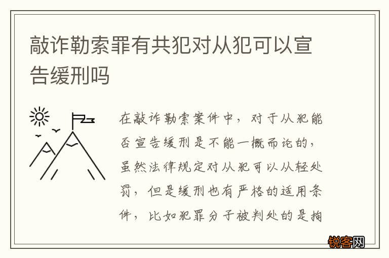 敲诈勒索罪有共犯对从犯可以宣告缓刑吗