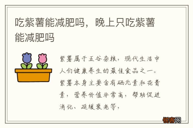吃紫薯能减肥吗，晚上只吃紫薯能减肥吗