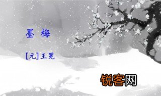 墨梅古诗翻译 墨梅全文如何赏析