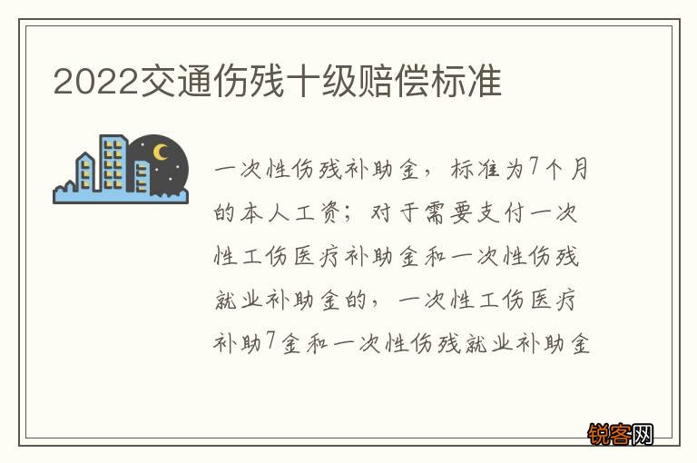 2022交通伤残十级赔偿标准