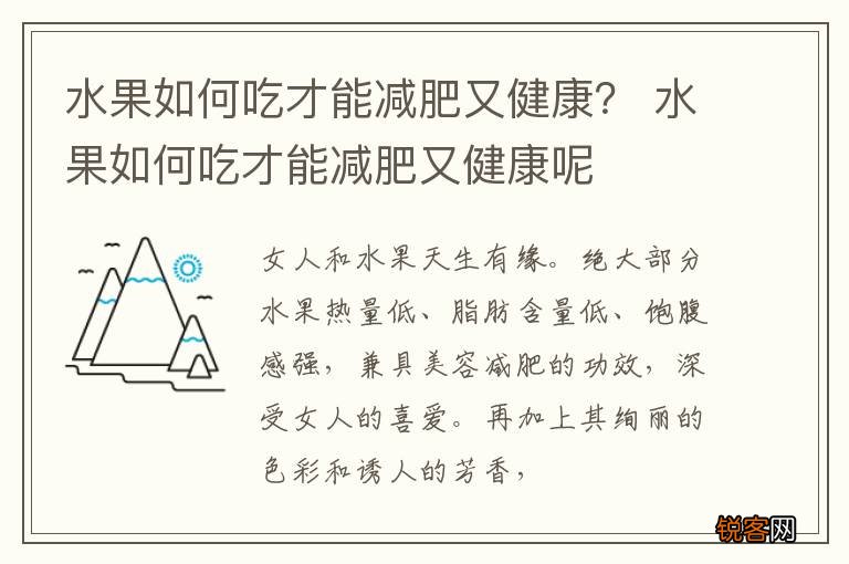 水果如何吃才能减肥又健康？ 水果如何吃才能减肥又健康呢