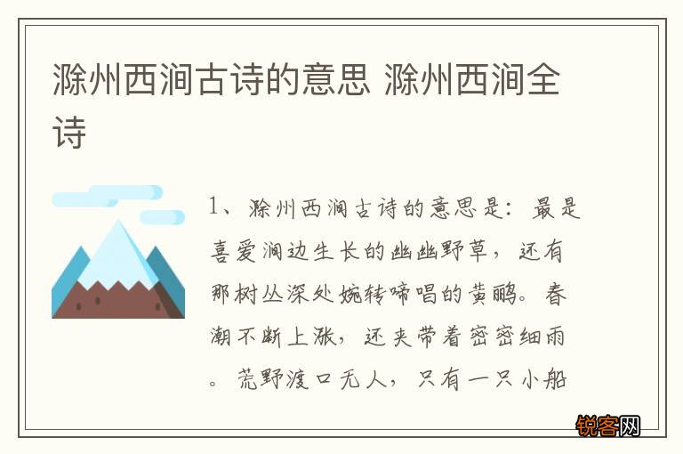 滁州西涧古诗的意思 滁州西涧全诗