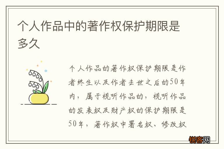 个人作品中的著作权保护期限是多久