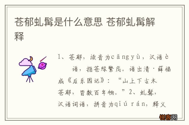 苍郁虬髯是什么意思 苍郁虬髯解释