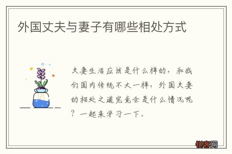 外国丈夫与妻子有哪些相处方式