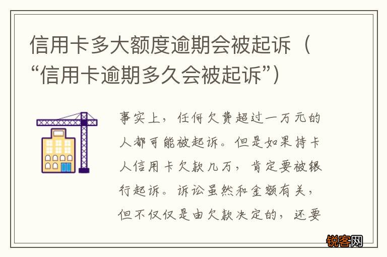 “信用卡逾期多久会被起诉” 信用卡多大额度逾期会被起诉