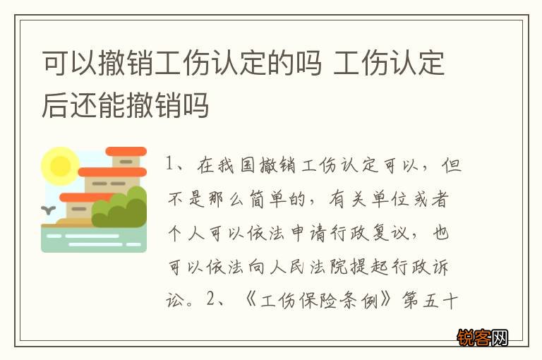 可以撤销工伤认定的吗 工伤认定后还能撤销吗