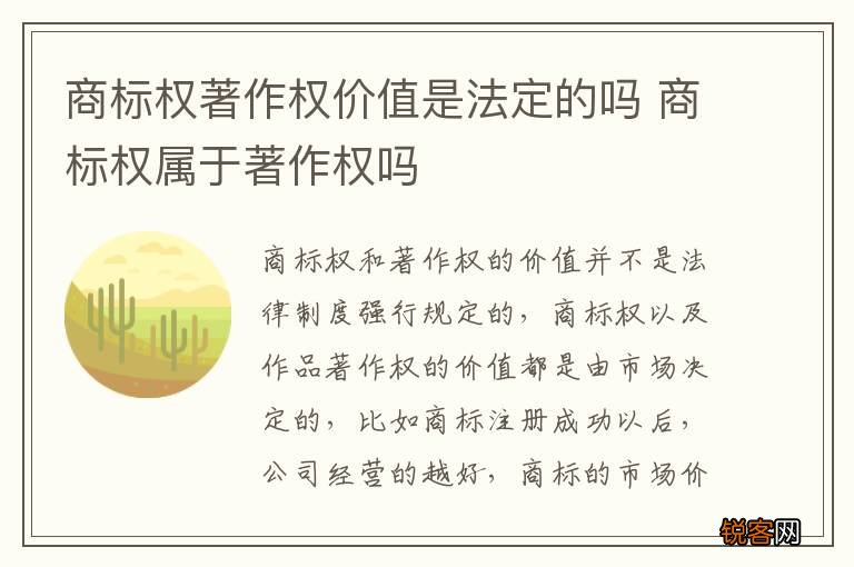 商标权著作权价值是法定的吗 商标权属于著作权吗