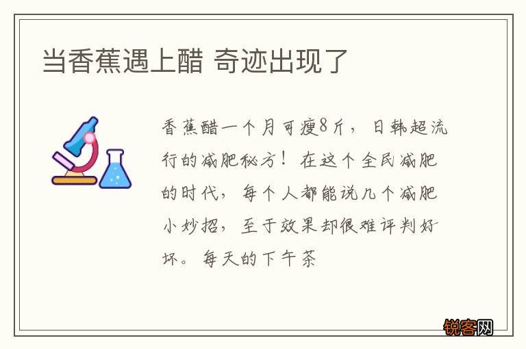 当香蕉遇上醋 奇迹出现了