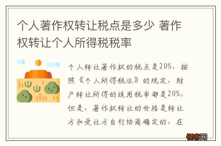 个人著作权转让税点是多少 著作权转让个人所得税税率