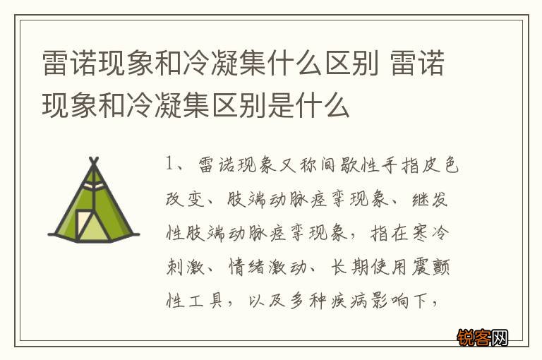雷诺现象和冷凝集什么区别 雷诺现象和冷凝集区别是什么