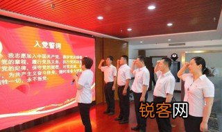 新党员入党宣誓誓词 新党员入党宣誓誓词是什么