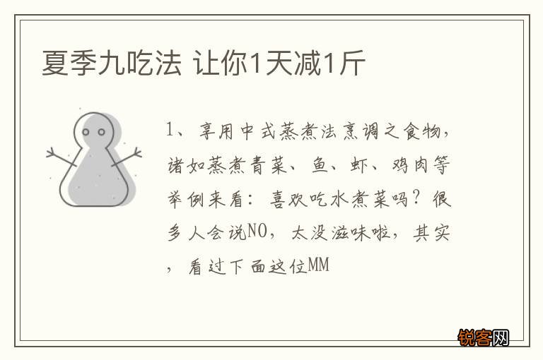 夏季九吃法 让你1天减1斤