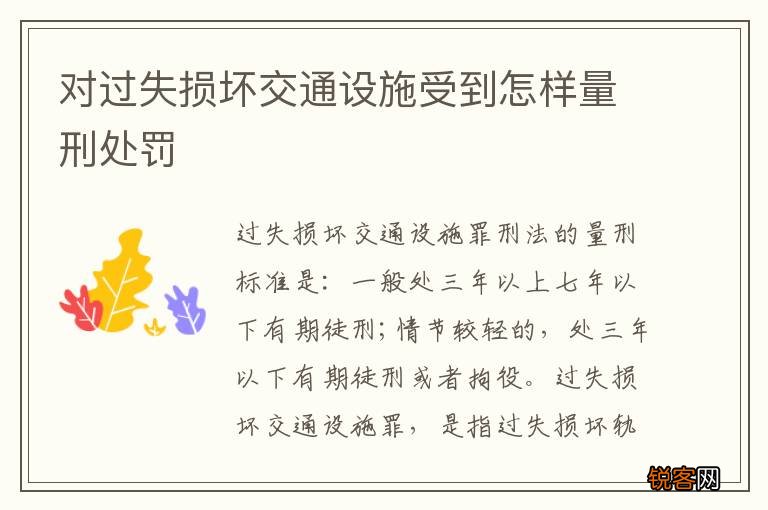 对过失损坏交通设施受到怎样量刑处罚