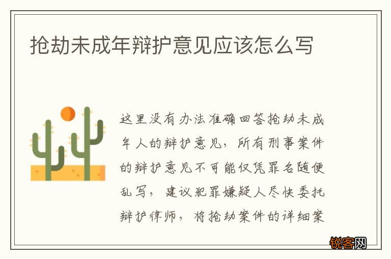 抢劫未成年辩护意见应该怎么写
