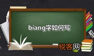 biang字如何写 biang字是怎么来的