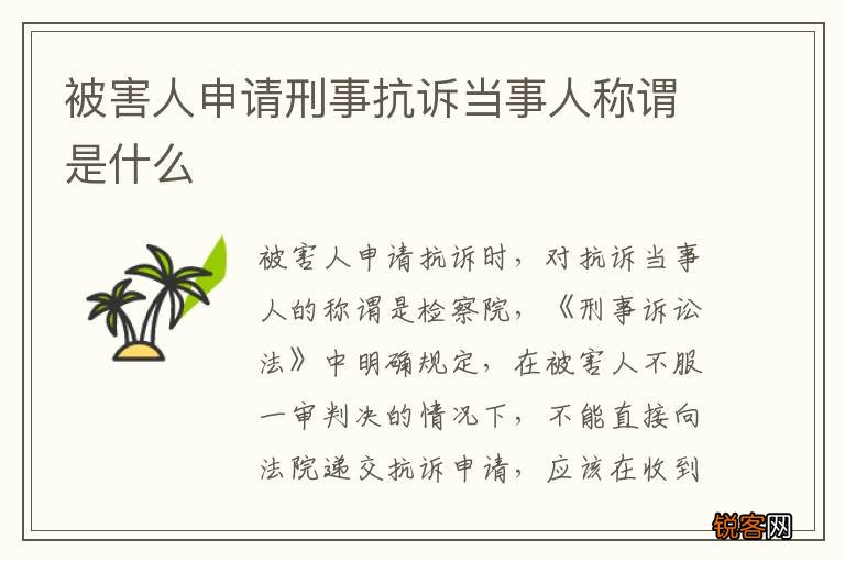 被害人申请刑事抗诉当事人称谓是什么