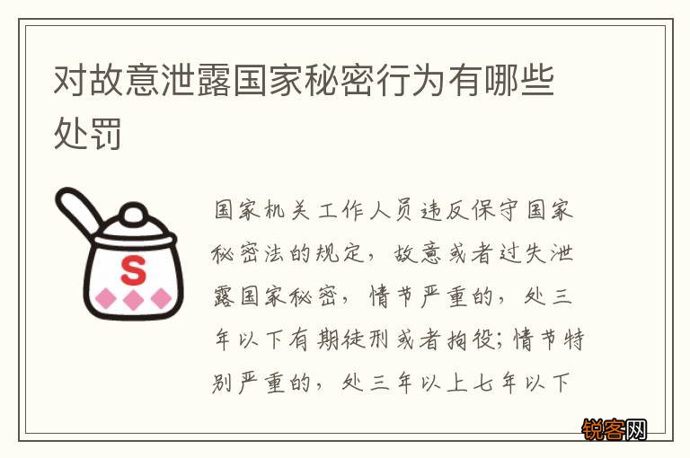 对故意泄露国家秘密行为有哪些处罚