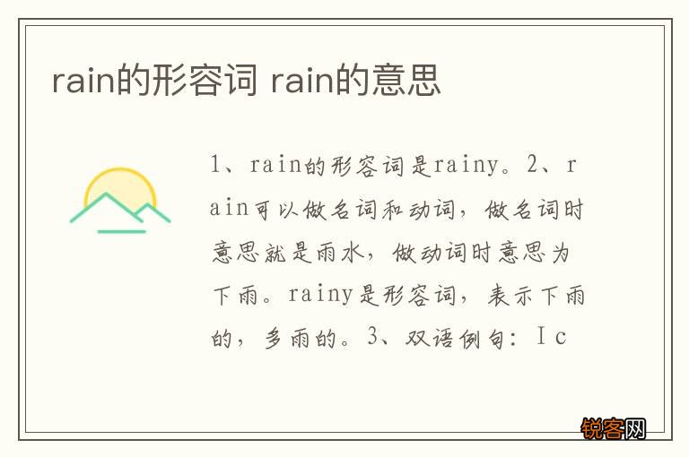 rain的形容词 rain的意思