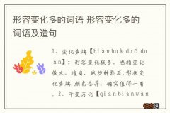 形容变化多的词语 形容变化多的词语及造句