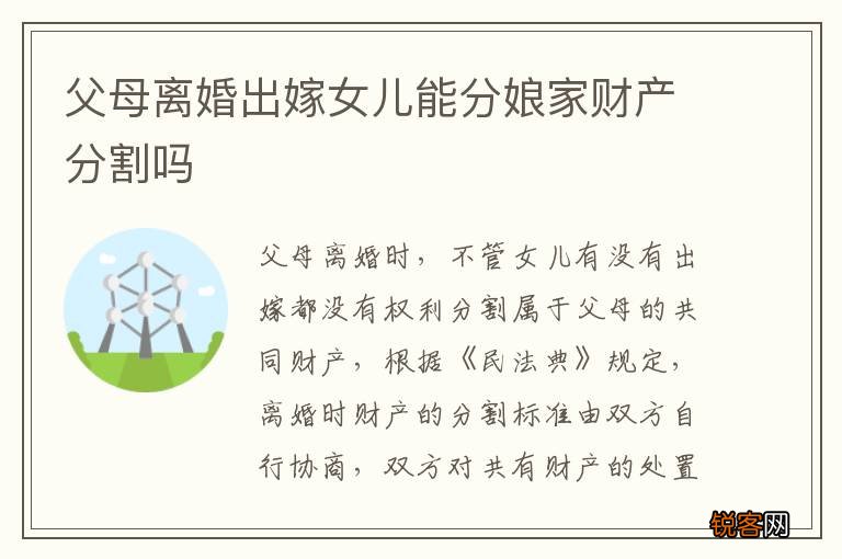 父母离婚出嫁女儿能分娘家财产分割吗