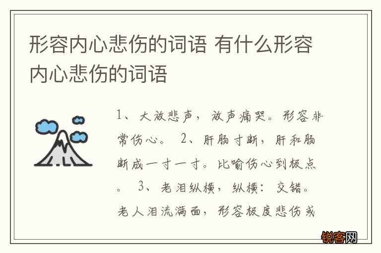 形容内心悲伤的词语 有什么形容内心悲伤的词语