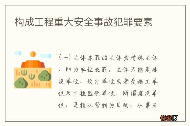构成工程重大安全事故犯罪要素