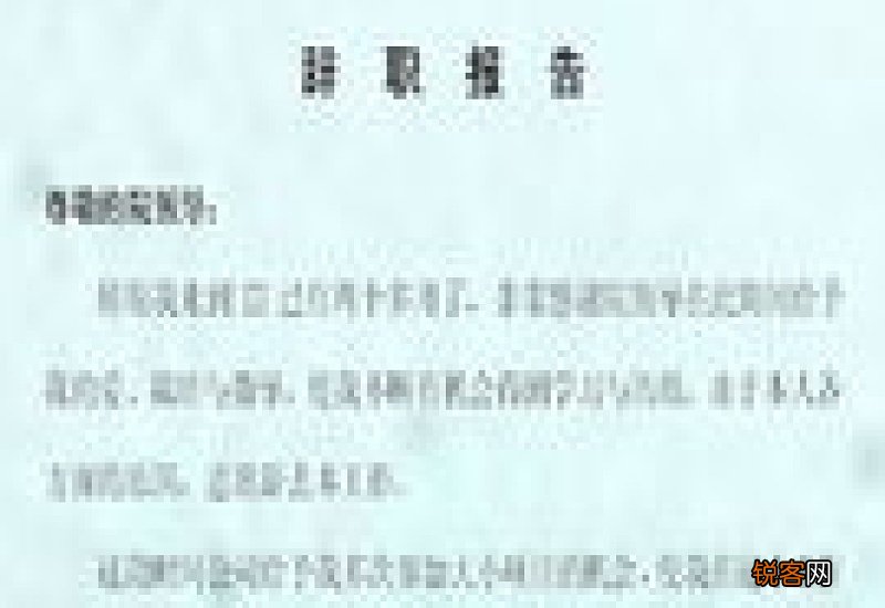 药店辞职报告申请书范文