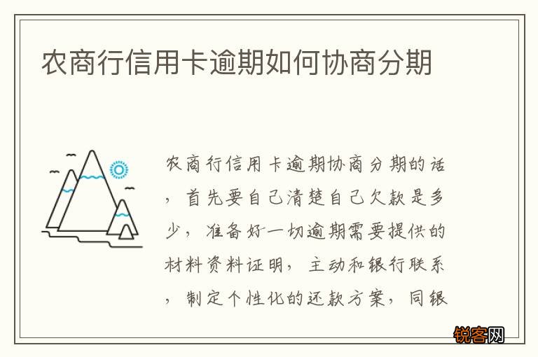 农商行信用卡逾期如何协商分期