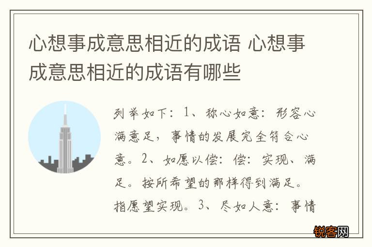 心想事成意思相近的成语 心想事成意思相近的成语有哪些