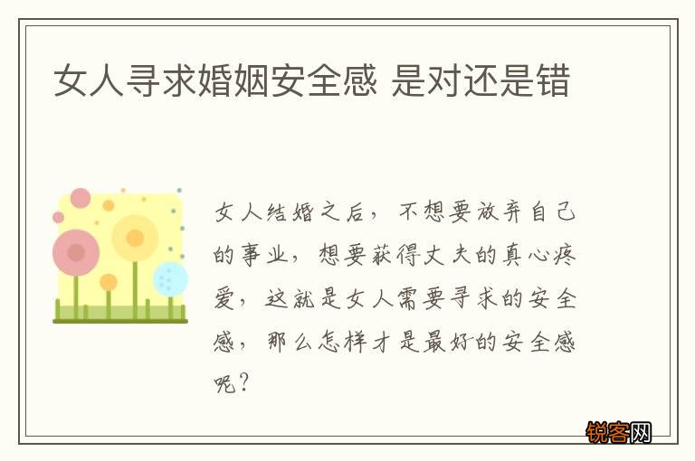 女人寻求婚姻安全感 是对还是错