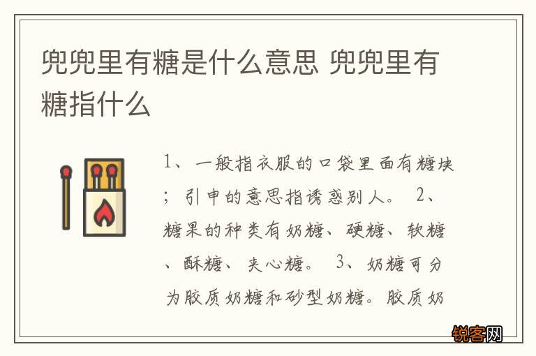 兜兜里有糖是什么意思 兜兜里有糖指什么