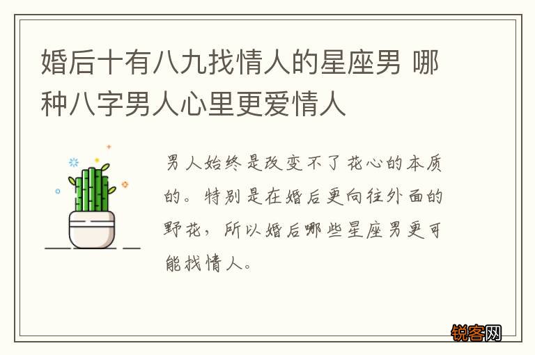 婚后十有八九找情人的星座男 哪种八字男人心里更爱情人