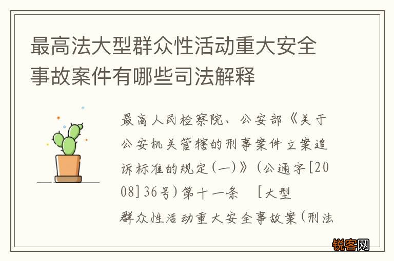 最高法大型群众性活动重大安全事故案件有哪些司法解释