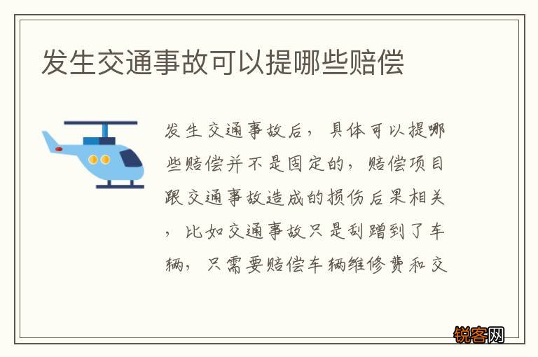 发生交通事故可以提哪些赔偿
