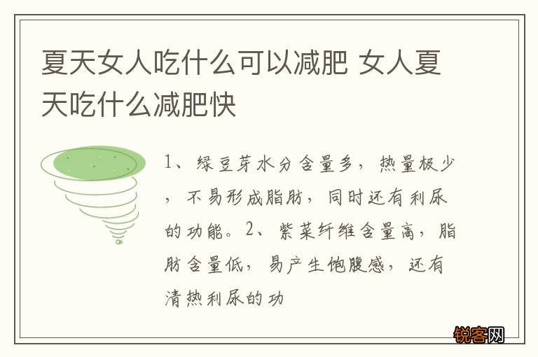 夏天女人吃什么可以减肥 女人夏天吃什么减肥快