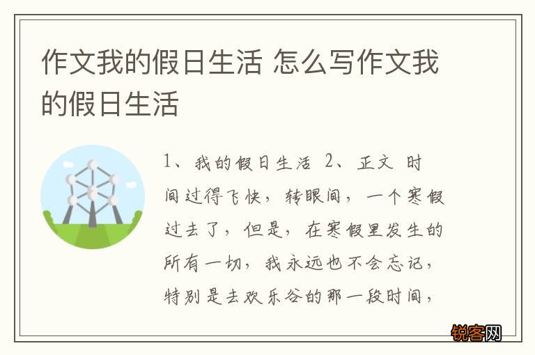 作文我的假日生活 怎么写作文我的假日生活