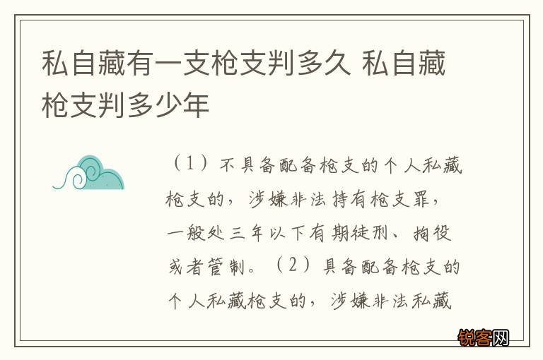 私自藏有一支枪支判多久 私自藏枪支判多少年